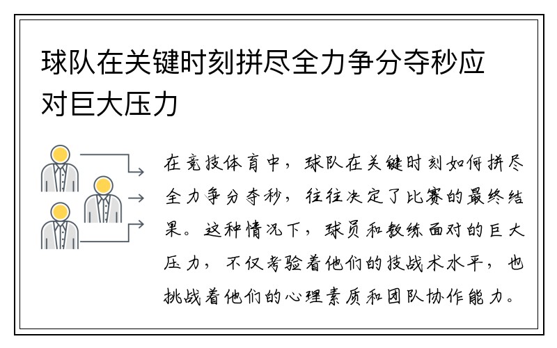球队在关键时刻拼尽全力争分夺秒应对巨大压力