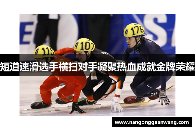 短道速滑选手横扫对手凝聚热血成就金牌荣耀