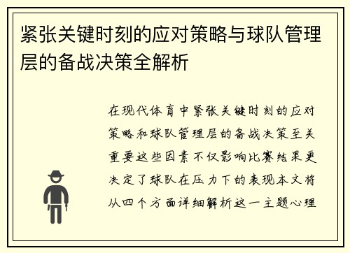 紧张关键时刻的应对策略与球队管理层的备战决策全解析