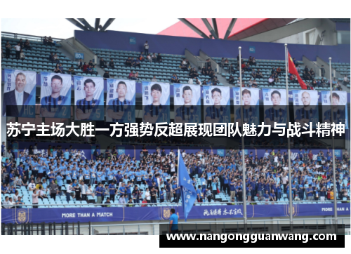 苏宁主场大胜一方强势反超展现团队魅力与战斗精神
