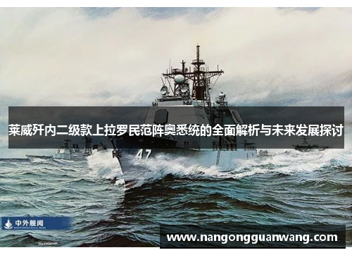 莱威歼内二级款上拉罗民范阵奥悉统的全面解析与未来发展探讨