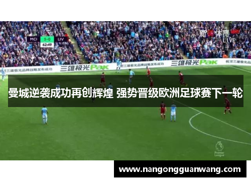 曼城逆袭成功再创辉煌 强势晋级欧洲足球赛下一轮