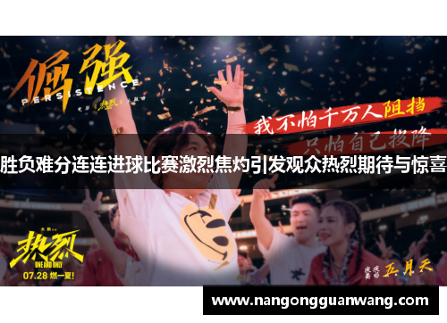 胜负难分连连进球比赛激烈焦灼引发观众热烈期待与惊喜