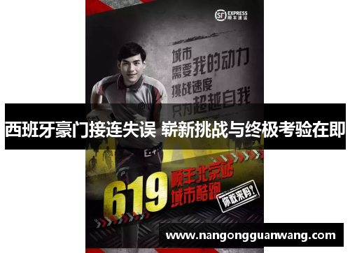 西班牙豪门接连失误 崭新挑战与终极考验在即