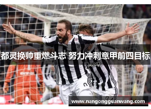 都灵换帅重燃斗志 努力冲刺意甲前四目标