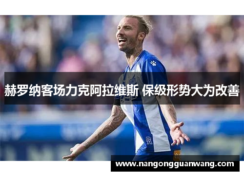赫罗纳客场力克阿拉维斯 保级形势大为改善