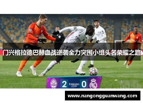 门兴格拉德巴赫血战逆袭全力突围小组头名荣耀之路