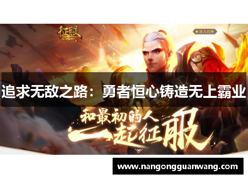 追求无敌之路：勇者恒心铸造无上霸业
