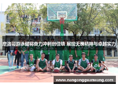 摩洛哥游泳健将奋力冲刺创佳绩 展现无畏精神与卓越实力