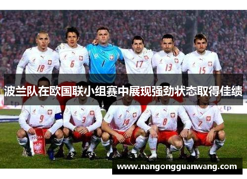 波兰队在欧国联小组赛中展现强劲状态取得佳绩