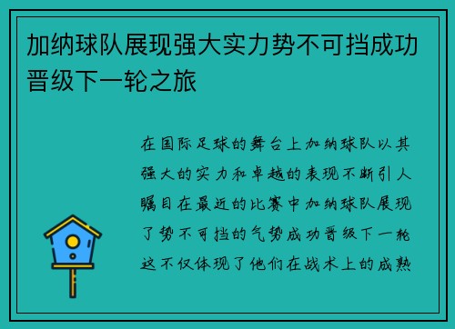 加纳球队展现强大实力势不可挡成功晋级下一轮之旅