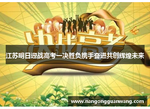 江苏明日迎战高考一决胜负携手奋进共创辉煌未来