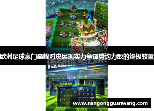 欧洲足球豪门巅峰对决展现实力争锋势均力敌的终极较量