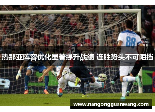 热那亚阵容优化显著提升战绩 连胜势头不可阻挡