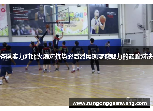 各队实力对比火爆对抗势必激烈展现篮球魅力的巅峰对决