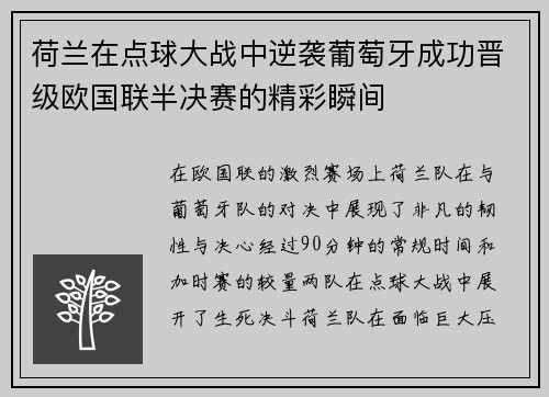 荷兰在点球大战中逆袭葡萄牙成功晋级欧国联半决赛的精彩瞬间