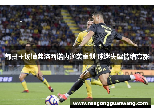 都灵主场遭弗洛西诺内逆袭重创 球迷失望情绪高涨