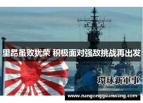 里昂虽败犹荣 积极面对强敌挑战再出发