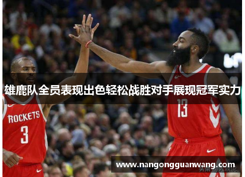 雄鹿队全员表现出色轻松战胜对手展现冠军实力