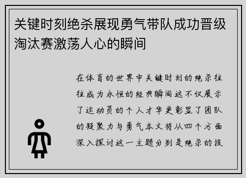 关键时刻绝杀展现勇气带队成功晋级淘汰赛激荡人心的瞬间
