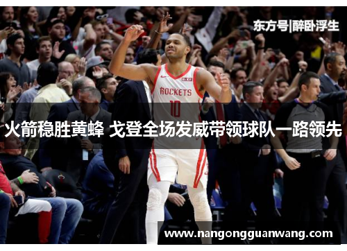 火箭稳胜黄蜂 戈登全场发威带领球队一路领先