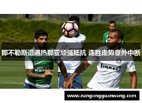 那不勒斯遭遇热那亚顽强抵抗 连胜走势意外中断