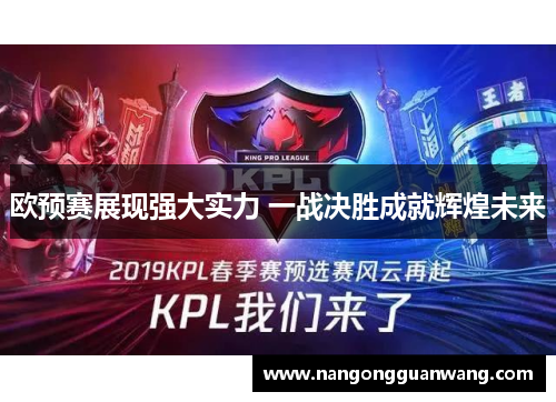 欧预赛展现强大实力 一战决胜成就辉煌未来