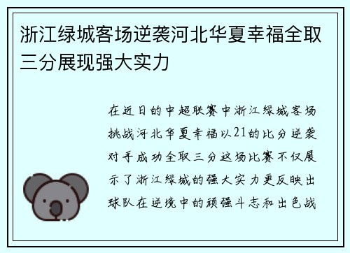 浙江绿城客场逆袭河北华夏幸福全取三分展现强大实力