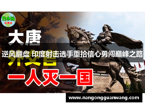 逆风翻盘 印度射击选手重拾信心勇闯巅峰之路