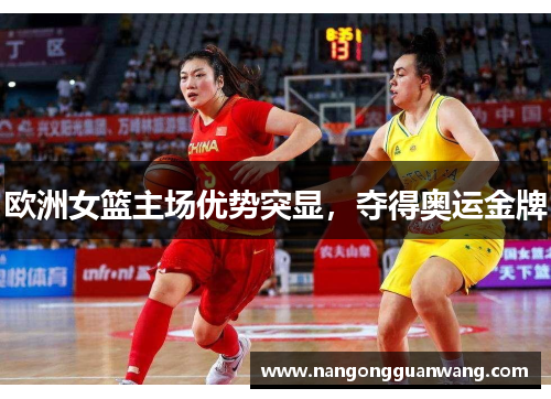 欧洲女篮主场优势突显，夺得奥运金牌