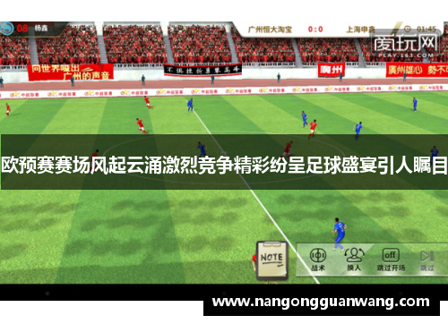 欧预赛赛场风起云涌激烈竞争精彩纷呈足球盛宴引人瞩目