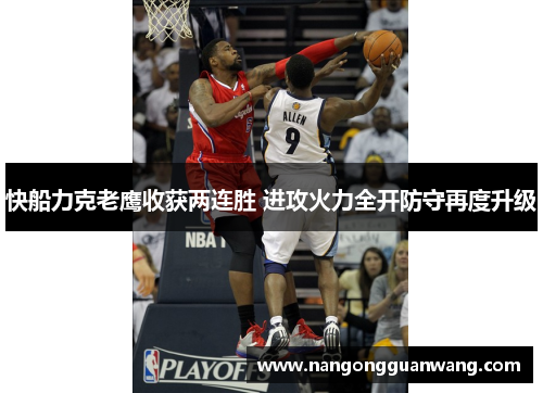 快船力克老鹰收获两连胜 进攻火力全开防守再度升级