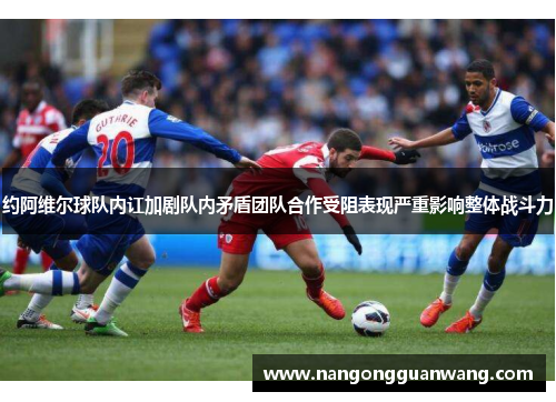 约阿维尔球队内讧加剧队内矛盾团队合作受阻表现严重影响整体战斗力