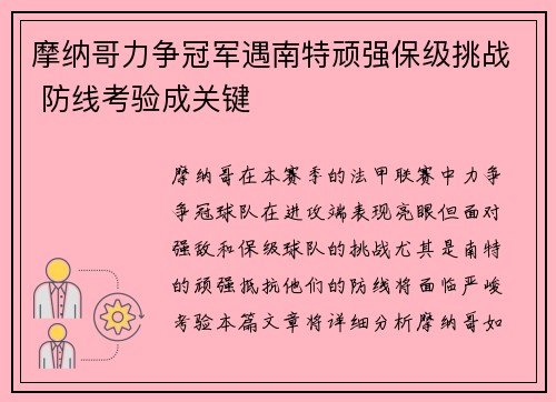 摩纳哥力争冠军遇南特顽强保级挑战 防线考验成关键