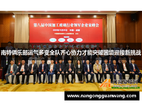南特俱乐部运气多变全队齐心协力才能突破困境迎接新挑战