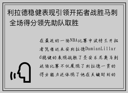 利拉德稳健表现引领开拓者战胜马刺 全场得分领先助队取胜