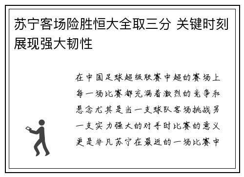 苏宁客场险胜恒大全取三分 关键时刻展现强大韧性