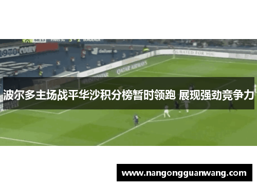 波尔多主场战平华沙积分榜暂时领跑 展现强劲竞争力
