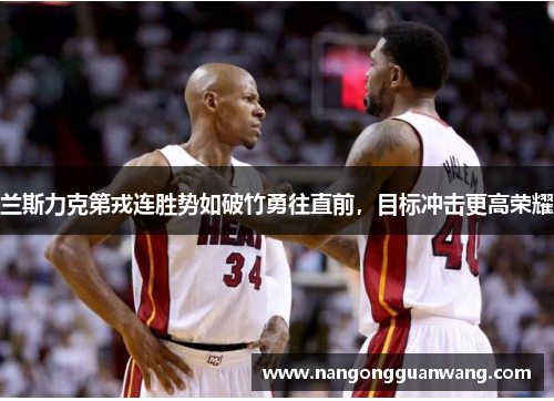 兰斯力克第戎连胜势如破竹勇往直前，目标冲击更高荣耀