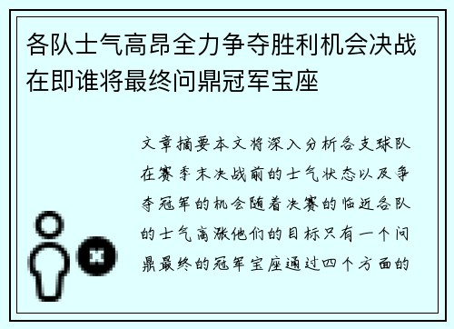各队士气高昂全力争夺胜利机会决战在即谁将最终问鼎冠军宝座