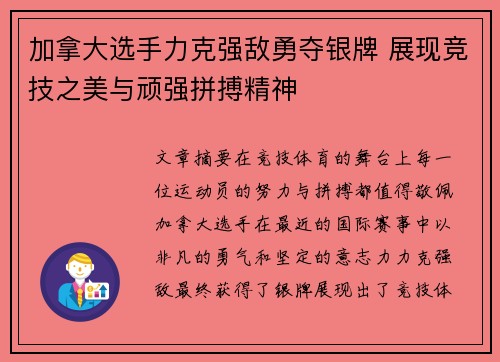 加拿大选手力克强敌勇夺银牌 展现竞技之美与顽强拼搏精神