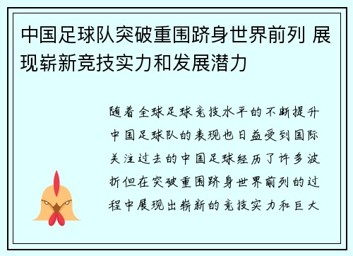 中国足球队突破重围跻身世界前列 展现崭新竞技实力和发展潜力