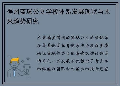 得州篮球公立学校体系发展现状与未来趋势研究
