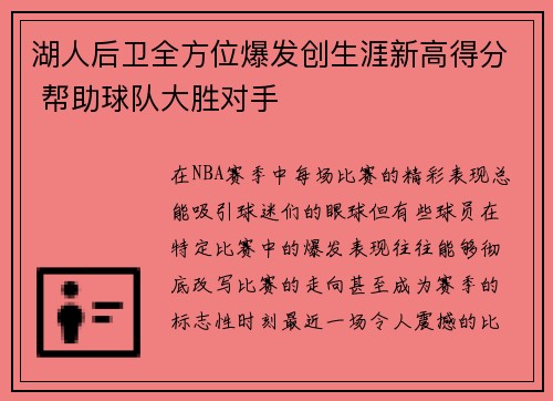 湖人后卫全方位爆发创生涯新高得分 帮助球队大胜对手