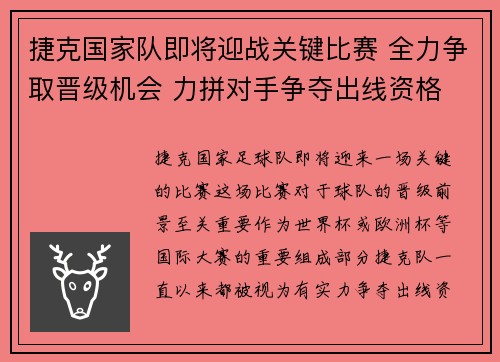 捷克国家队即将迎战关键比赛 全力争取晋级机会 力拼对手争夺出线资格