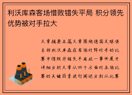利沃库森客场惜败错失平局 积分领先优势被对手拉大