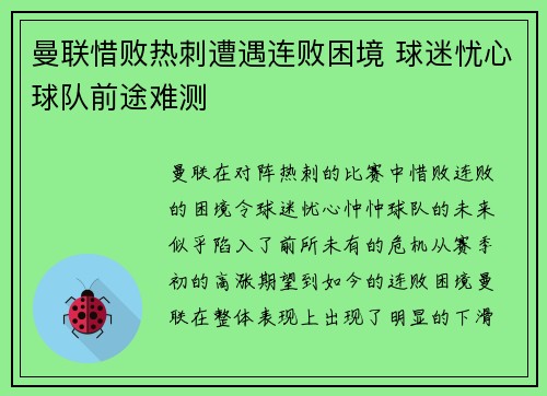 曼联惜败热刺遭遇连败困境 球迷忧心球队前途难测