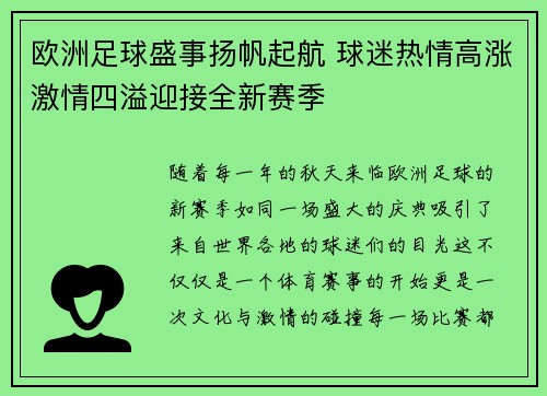 欧洲足球盛事扬帆起航 球迷热情高涨激情四溢迎接全新赛季