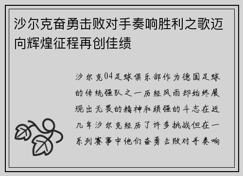 沙尔克奋勇击败对手奏响胜利之歌迈向辉煌征程再创佳绩
