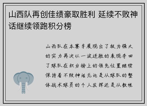 山西队再创佳绩豪取胜利 延续不败神话继续领跑积分榜